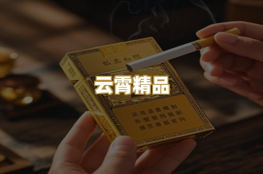 云霄精品