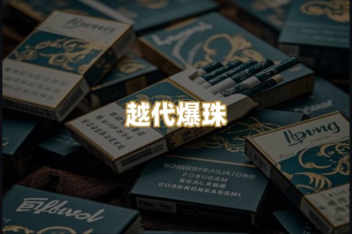 越代爆珠